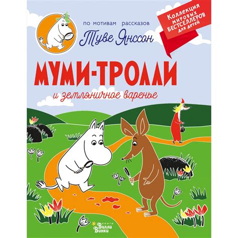 Муми-тролли и земляничное варенье. Туве Янссон — купить книгу в Минске ...