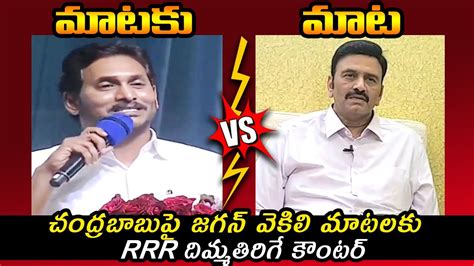 జగన Vs రఘ రమ రజ Raghu Rama Raju SOLID Counter To CM Jagan Speech