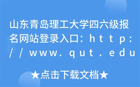 山东青岛理工大学四六级报名网站登录入口： Cn