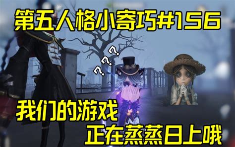 我们的游戏正在蒸蒸日上哦～【第五人格小寄巧156】 哔哩哔哩