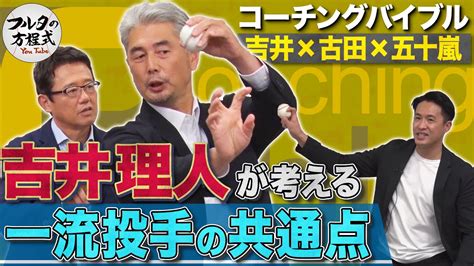 名投手コーチ・吉井理人が考える 『一流投手の共通点』とは？【コーチングバイブル】 芸能人youtubeまとめ