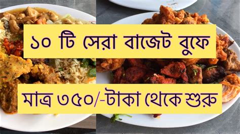 Top 10 Lunch Budget Buffet At Dhanmondi Uttara Gulshan Banani Badda