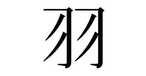 漢字「羽」の部首・画数・読み方・意味など