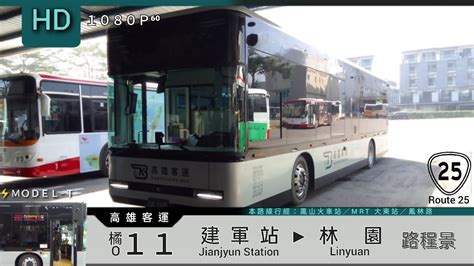 🚍113 01 20 高雄客運 橘11 建軍站→林園 路程景 ᴴᴰ⁶⁰ Modelt 電動公車 Youtube