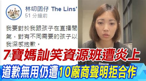 【每日必看】7寶媽疑訕笑資源班 急道歉1句話二度惹怒網友｜林叨囝仔訕笑資源班道歉無用 10廠商聲明拒合作 20240426 Youtube