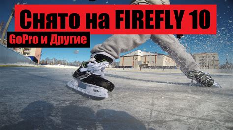 Тестирую новые коньки Снято на Hawkeye Firefly X смотреть онлайн видео