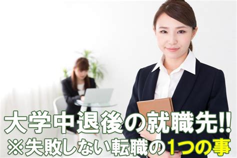 大学中退後の就職先ってどこ？sp