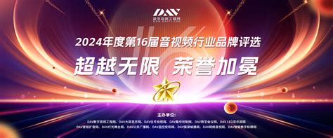 2024年音视工程分布式处理十佳品牌评选活动 数字音视工程网