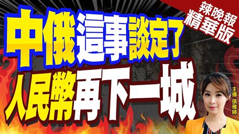 【張雅婷辣晚報】重磅 136億人民幣 中俄簽了｜中俄這事談定了 人民幣再下一城 中天新聞ctinews 精華版 Youtube