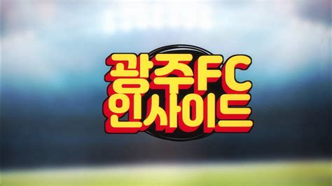 광주fc 인사이드 제 1화 Youtube