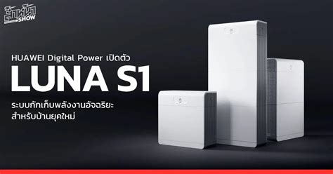 HUAWEI Digital Power เปดตว LUNA S1 ระบบกกเกบพลงงานอจฉรยะ สำหรบ