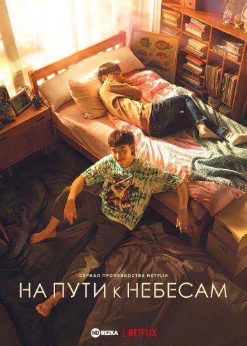 Смотреть сериал На пути к небесам онлайн бесплатно в хорошем качестве