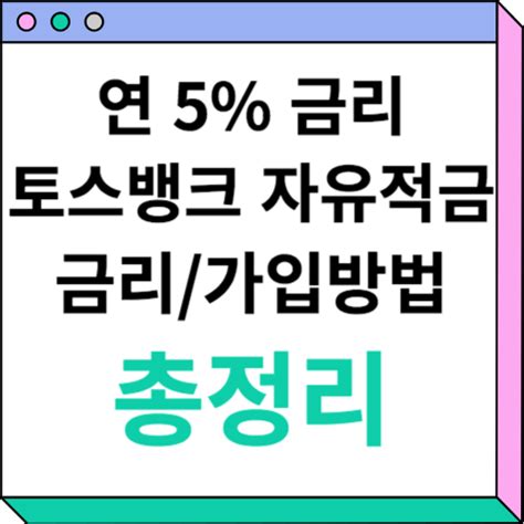 토스뱅크 자유적금 금리 가입방법 총정리연 5 금리 Raum Blog