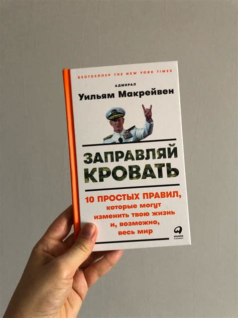 Заправляй кровать. 10 простых правил, которые могут изменить твою жизнь ...