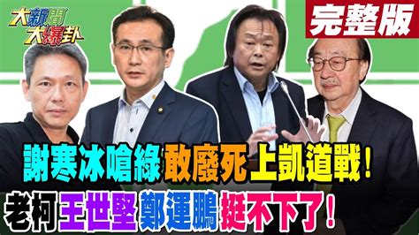 【大新聞大爆卦 中】謝寒冰嗆綠敢廢死上凱道戰 老柯王世堅鄭運鵬挺不下了 20240424 Hotnewstalk 中天新聞網