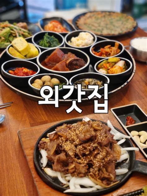 마산 합성동 한정식 맛집 외갓집 네이버 블로그