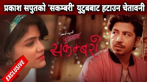 प्रकाश सपुतको सकम्बरी युटुबबाट हटाउन चेतावनी Sakambari Song