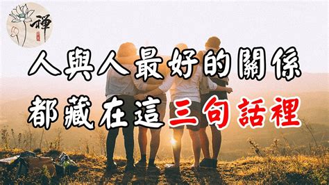 佛禪：人與人最好的關係，都藏在這三句話裡，你記住了麼 Youtube