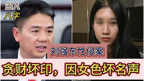 23 名人八字之刘强东八字分析：刘强东性侵案，贪财坏印，因女色坏名声 企业家八字分析 刘强东 八字案例 性侵 名人八字 名人