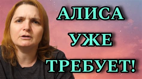АЛИСА УЖЕ ТРЕБУЕТ! VREDINA LIFE. ОБЗОР. - YouTube