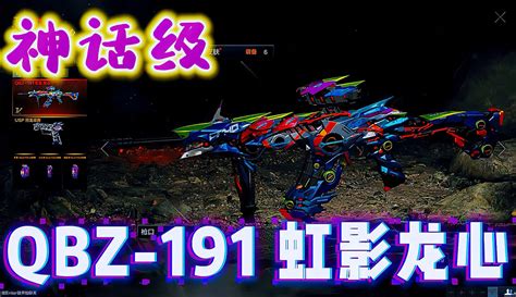 【cf追梦人老嘎】神话级虹影龙心qbz191解锁后特效 1千粉丝2千作品热议中游戏视频 免费在线观看 爱奇艺