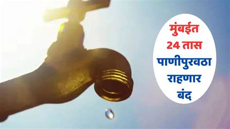 Mumbai Water Cut मुंबईकरांसाठी मोठी बातमी मुलुंड गोरेगावसह या भागात 24 आणि 25 मे रोजी