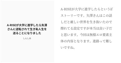 [r 18] 無様エロ 尊厳破壊 A Riseが大学に進学したら矢澤さんに逆転されて生き恥人生を送ることになりまし Pixiv