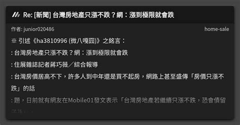 Re 新聞 台灣房地產只漲不跌？網：漲到極限就會跌 看板 Home Sale Mo Ptt 鄉公所