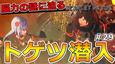 【スカーレットネクサス】初見実況‼時間跳躍の謎に迫る‼ベイブを目指してトゲツへ潜入‼part29 【scarlet Nexus】【ネタバレ注意