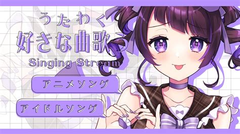 【🎤雑談歌枠🎤】初見さん大歓迎💜おしゃべりしながらお歌のれんしゅー💜アニメソングボーカロイドアイドルソング💜 Singing Stream