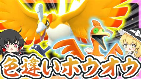 【伝説ポケモン】色違いホウオウ2体ゲットだぜ？【ゆっくり実況】【ポケモン剣盾】【ポケモンsv】 Youtube