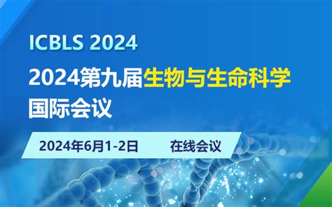 2024第九届生物与生命科学国际会议门票优惠活动家官网报名