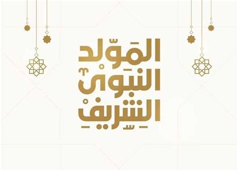 رسائل تهنئة المولد النبوي الشريف 20231445