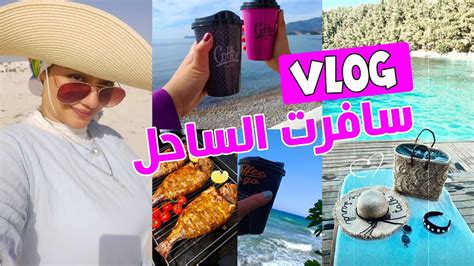 فلوج الساحل اقضوا معايا يوم كامل فى حياتى Youtube