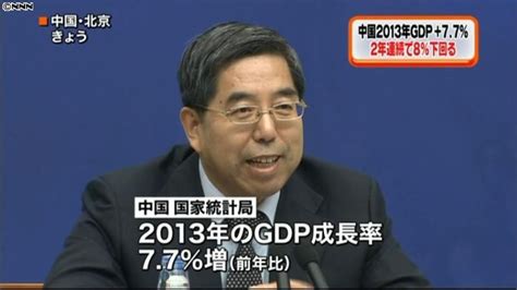 13年の中国gdp成長率 プラス7．7％（2014年1月20日掲載）｜日テレnews Nnn