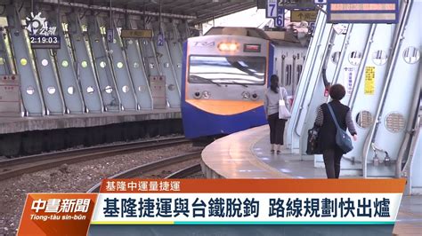 基隆捷運將整合新北汐東線 路線優化與台鐵脫鉤｜20211022 公視中晝新聞 Youtube