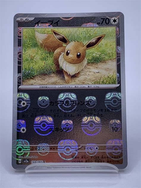 【傷や汚れあり】t759 トレカ ポケモンカードゲーム イーブイ Sv2a 133165 C マスターボールミラー 中古 ポケカ ポケット