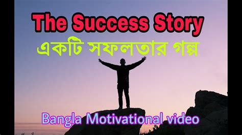 The Success Story একটি সফলতার গল্প Bangla Motivational Video Youtube