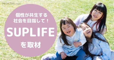 テラコヤプラスより取材を受けました Npo法人 Suplife