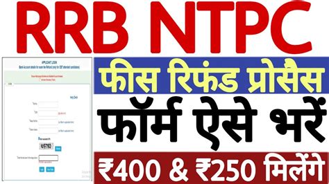 Rrb Ntpc Fee Refund Online Form Rrb Ntpc Fee Refund Process