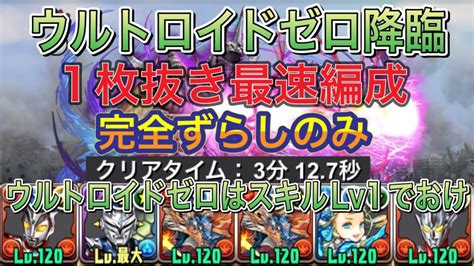 【1枚抜き完全ずらしのみ】ウルトロイドゼロ降臨を1枚抜きシヴァドラ編成で最速周回！？完全ずらしで編成難易度も対象リーダーとフレ以外は低めになっ