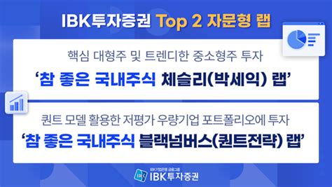 Ibk證 하반기 유망 자문형 랩어카운트 2종 선정