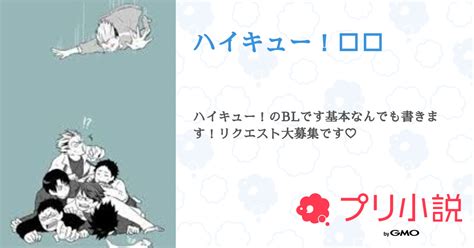 ハイキュー！🔞🔞 全1話 【連載中】（♡♡さんの小説） 無料スマホ夢小説ならプリ小説 Bygmo