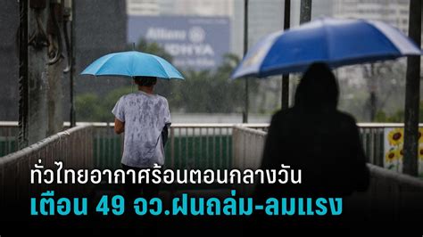 สภาพอากาศวันนี้ ทั่วไทยอากาศร้อนตอนกลางวัน เตือน 49 จว ฝนถล่ม ลมแรง