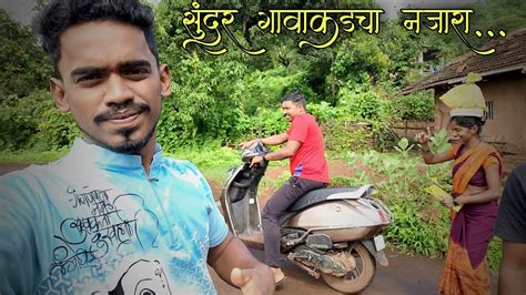 दिवस दुसरा सतीश दादा च्या गावचा फेरफटका🌴मामाच गाव Ambavali Khari Mandangad Ratnagiri