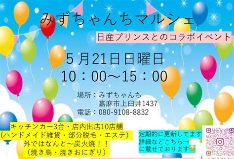 【嘉麻】5月21日（日）「みずちゃんちマルシェ」が開催されます。日産プリンスとのコラボイベント！キッチンカーや 店舗出店も盛りだくさん