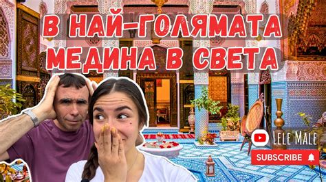Потапяме се ударно в СЪРЦЕТО на Фес, Мароко - най-голямата медина в ...