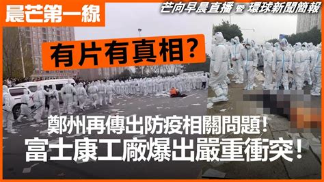 20221124 【晨芒第一線】芒向早晨直播 暨 環球新聞簡報 有片有真相？ 鄭州再傳出防疫相關問題！ 富士康工廠爆出嚴重衝突！ Youtube