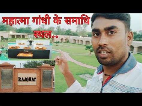 Gandhi Ji Ki Samadhi Rajghat Blog Viral Videos Desh Bhakti YouTube