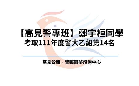 【高見警專班】鄭宇桓同學考取111年度警大乙組全國第14名 高見公職‧警察考試權威補習班